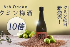 クミン10倍梅酒