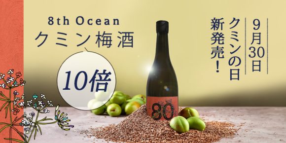 クミン10倍梅酒